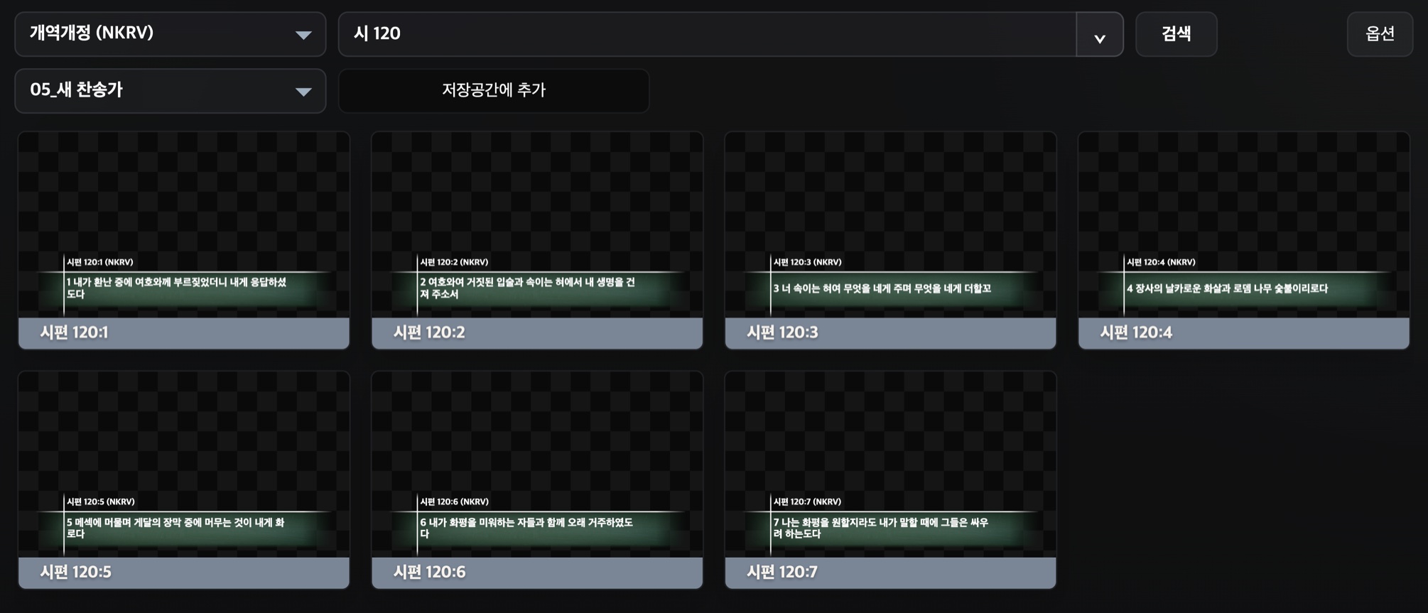 Worship LIVE 성경 검색 화면 — 개역개정으로 시편 120편을 검색해 자막 슬라이드로 만든 모습