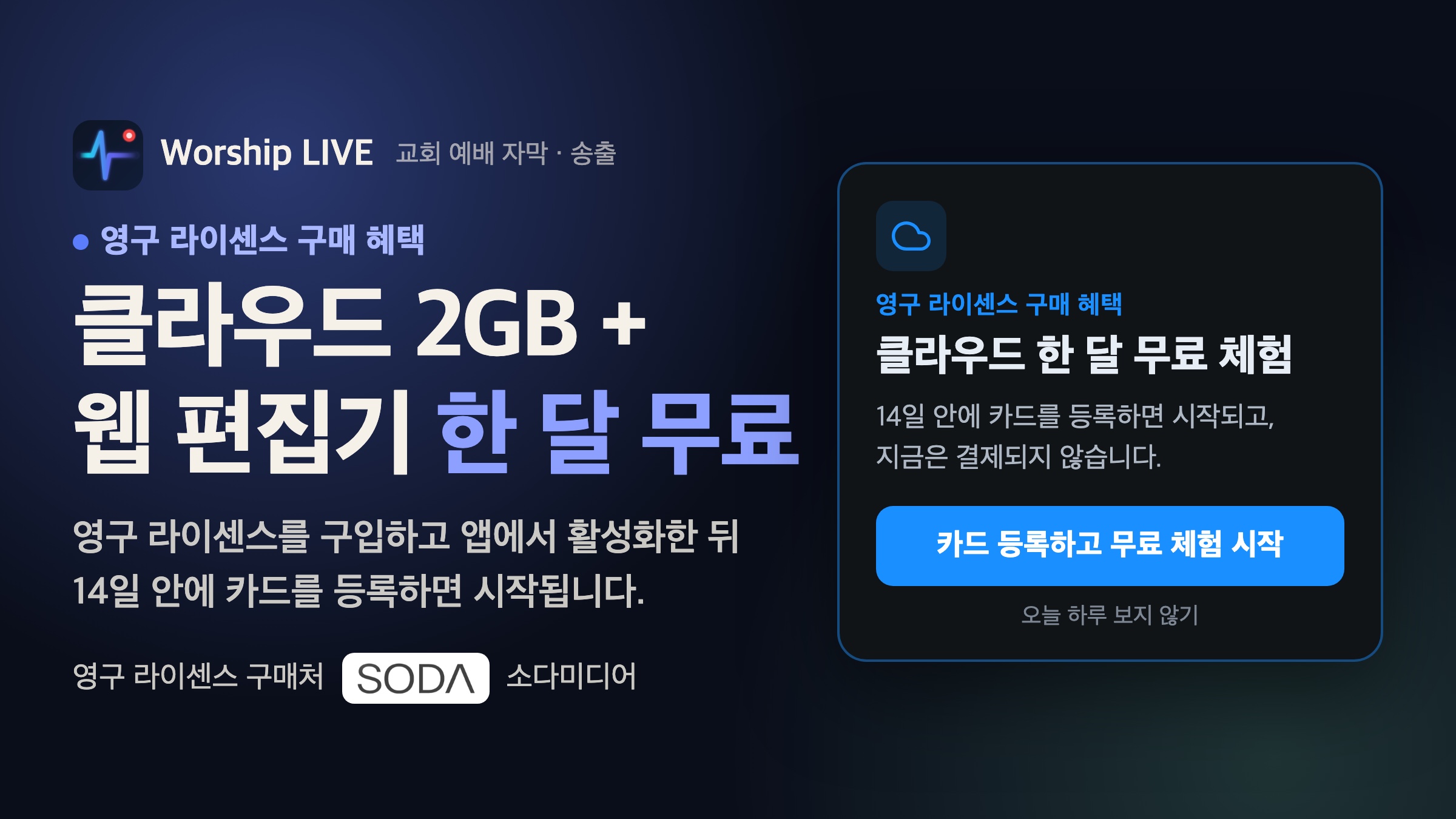 영구 라이센스 구매 혜택 — 클라우드 2GB + 웹 편집기 한 달 무료. 영구 라이센스를 구입하고 앱에서 활성화한 뒤 14일 안에 카드를 등록하면 시작됩니다.