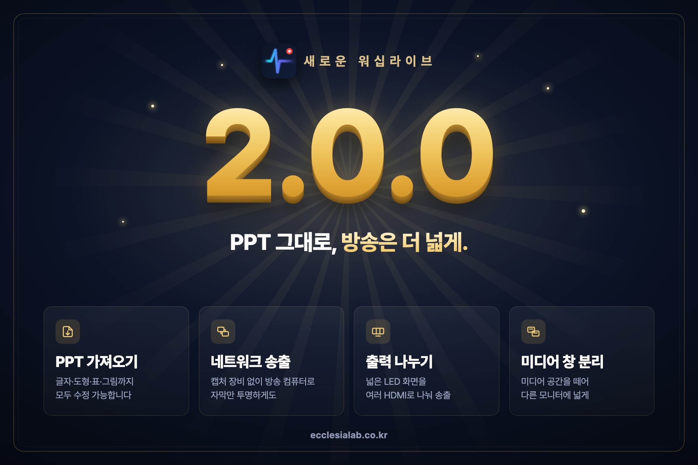 워십라이브 2.0.0 — PPT 가져오기(글자·도형·표·그림 모두 수정), 네트워크 송출, 출력 나누기, 미디어 창 분리